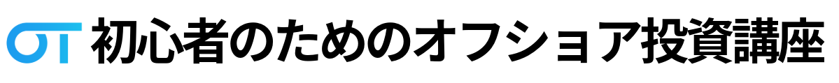 初心者のためのオフショア投資講座